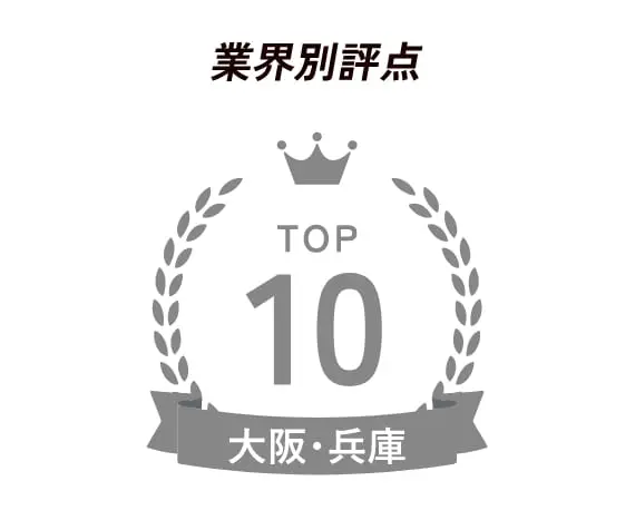 業界別評点 TOP10 大阪・兵庫