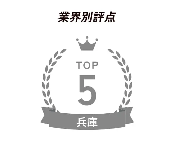業界別評点 TOP5 兵庫
