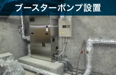 ブースターポンプ設置