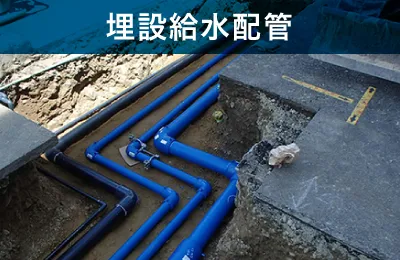埋設給水配管