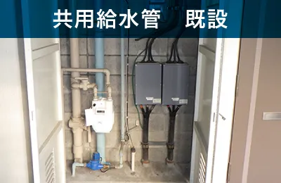 共用給水管　既設