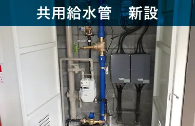 共用給水管　新設