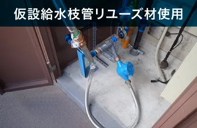 仮設給水枝管リユーズ材使用