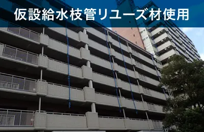 仮設給水枝管リユーズ材使用