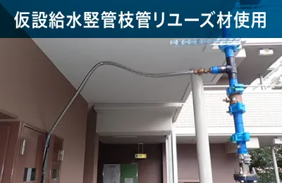 仮設給水枝管リユーズ材使用