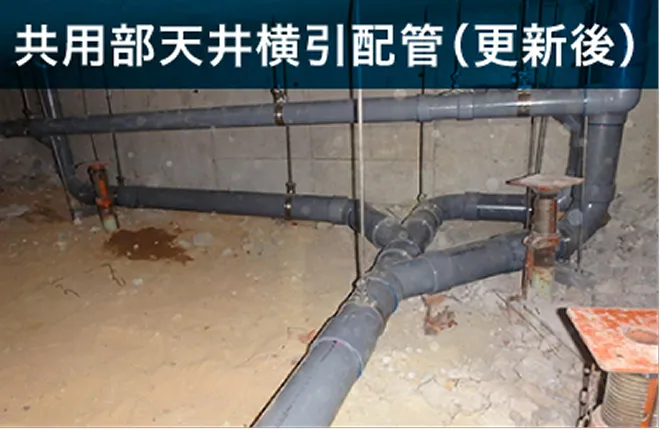 共用部天井横引配管(更新後)