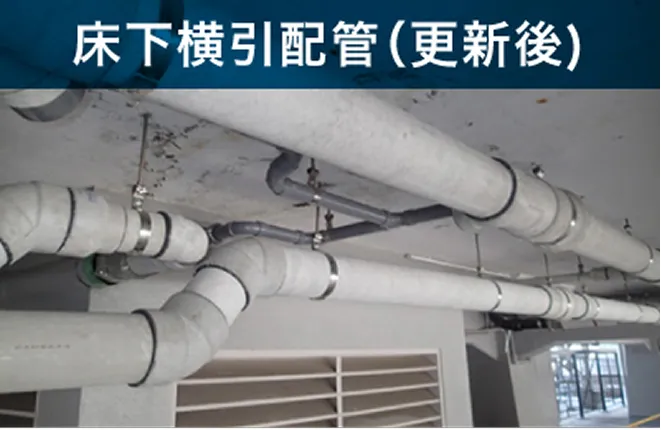 床下横引配管(更新後)