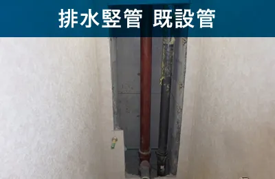 排水竪管 既設管
