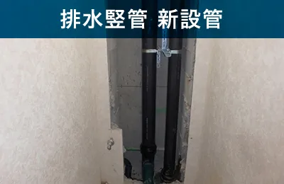 排水竪管 新設管
