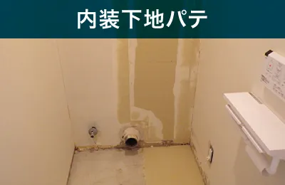 内装下地パテ