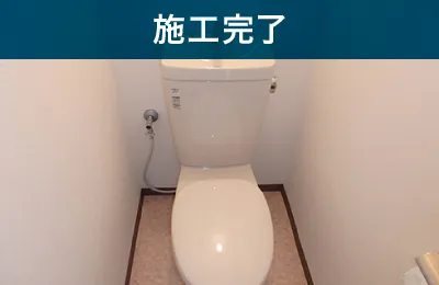 施工完了