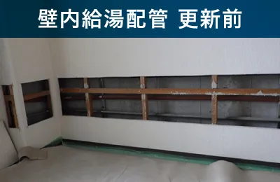 壁内給湯配管 更新前