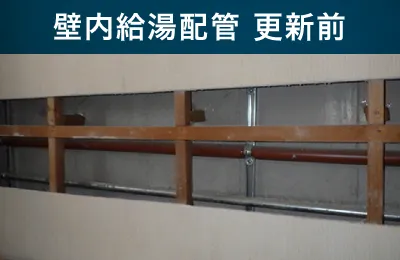 壁内給湯配管 更新前