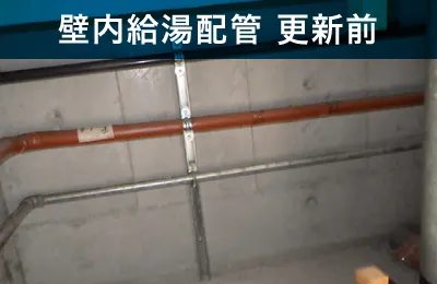 壁内給湯配管 更新前