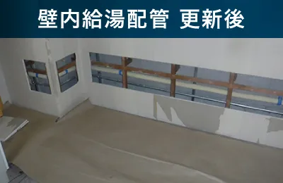 壁内給湯配管 更新後