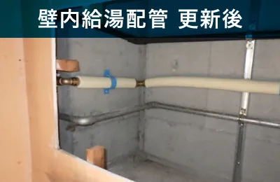 壁内給湯配管 更新後