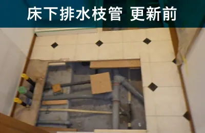 床下排水枝管 更新前