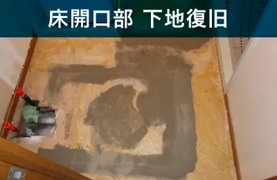 床開口部 下地復旧