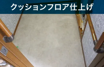 クッションフロア仕上げ