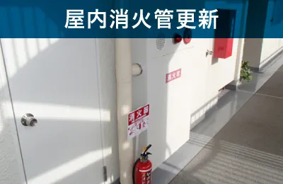 屋内消火管更新
