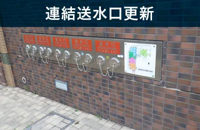連結送水口更新
