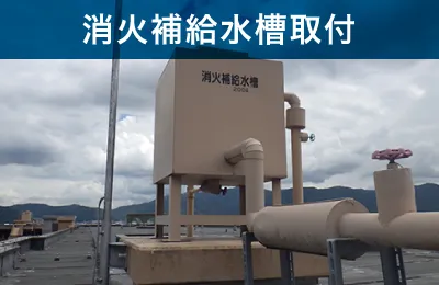 消火補給水槽取付